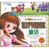 

宝宝成长好伙伴：世界著名童话