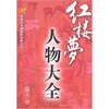 

红楼梦人物大全（图文版）