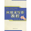

应用文写作教程
