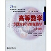 

高等数学专题分析与解题指导上册/21世纪高等院校工科类各专业数学基础辅导教材