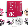 

中国画技法：玉兰花