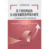 

基于契约理论的公司债务融资治理效应研究