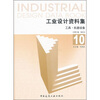 

工业设计资料集10工具·机器设备