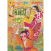 

外研社幼儿学前识字（高级）·外研社点读书：宝莲灯