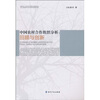 

中国农村合作组织分析：回顾与创新