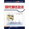 

全国高等院校测控技术与仪器专业创新型人才培养规划教材现代测试技术