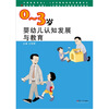 

0-3岁婴幼儿认知发展与教育