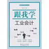 

跟我学工业会计
