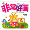 

非常好画：动物篇