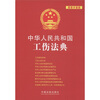 

中华人民共和国法典整编·应用系列（10）：中华人民共和国工伤法典（最新升级版）