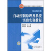 

普通高等教育实验实训规划教材：自动控制原理及系统实验实训教程