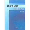 

科学发展观理论体系研究