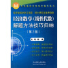 

毛纲源经济类数学辅导系列：经济数学（线性代数）解题方法技巧归纳（第2版）