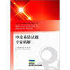 

公务员考试易错试题专家精解系列申论易错试题专家精解