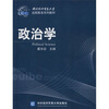 

对外经济贸易大学远程教育系列教材：政治学