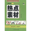

英明作文初中生最新热点素材