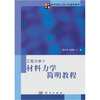 

材料力学简明教程