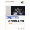 

Autodesk认证考试辅导Inventor应用机械工程师