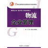 

物流企业管理/21世纪高职高专经管类系列规划教材