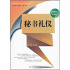 

秘书礼仪/21世纪高等院校秘书学专业系列教材