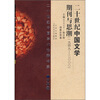 

20世纪中国文学期刊与思潮1949-2000