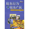 

股东行为与股东产权：公司治理中的股东与股权