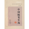

2007中国随笔年选