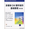 

多媒体CAI课件制作基础教程（第3版）（附光盘）