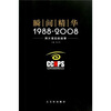 

瞬间精华：1988-2008照片背后的故事