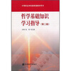 

哲学基础知识学习指导（第2版）（附光盘1张）