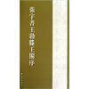 

张宇书历代名篇字帖·张宇书王勃滕王阁序