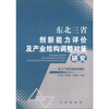 

东北三省创新能力评价及产业结构调整对策研究基于产业结构演进规律