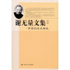 

谢无量文集：中国妇女文学史（第5卷）