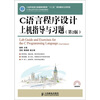 

C语言程序设计上机指导与习题（第2版）