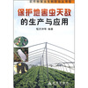 

保护地害虫天敌的生产与应用