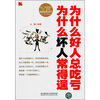 

为什么好人总吃亏 为什么坏人常得逞