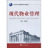 

现代物业管理/21世纪工程管理学系列教材