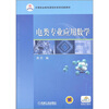 

中等职业教育课程改革规划新教材：电类专业应用数学