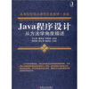 

高等院校精品课程配套教材·省级：Java程序设计从方法学角度描述