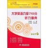 

大学英语六级710分：听力精典