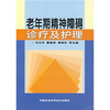 

老年期精神障碍诊疗及护理
