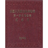 

中国人民政协第一届全体会议纪念刊（珍藏版）