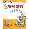 

育儿宝典当爷爷奶奶你准备好了吗