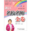 

浙江名校名师金卷：语文（4年级下册）R