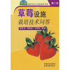 

草莓设施栽培技术问答
