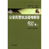 

公安民警执法疑难解答900案（2）