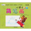 

小孩儿学画简笔画初级篇