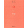 

当代中国艺术家年度创作档案·篆刻卷：刘一闻（2010）
