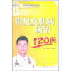 

常见皮肤病防治120问