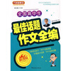 

方洲新概念全国高中生最佳话题作文全编新课标升级版